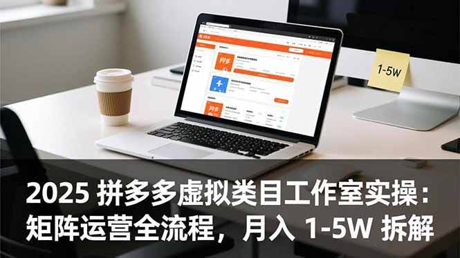 2025拼多多虚拟类目工作室实操：手把手教你矩阵运营，月入1-5W的秘密-安索博客网