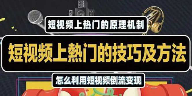 （1847期）短视频上热门的方法技巧，利用短视频导流快速实现万元收益-安索博客网
