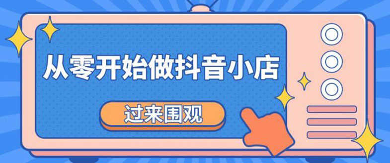 （1846期）《从零开始做抖音小店全攻略》小白一步一步跟着做也能月收入3-5W-安索博客网
