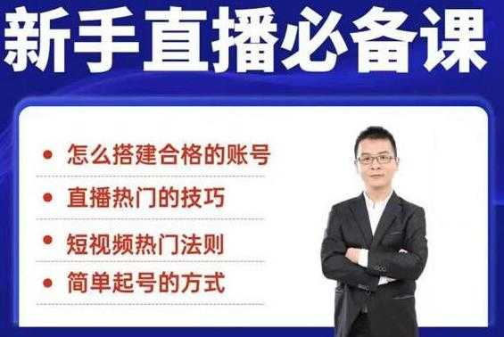 （1845期）5节新手直播必备课：从养号到引流到变现，学会搭建一个合格的直播间-安索博客网