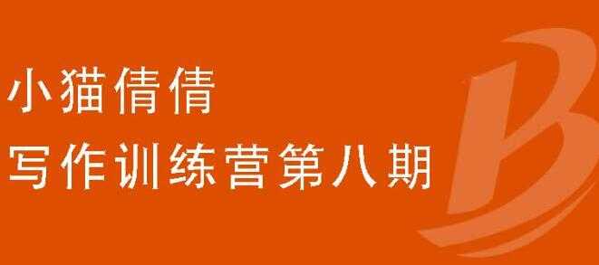 （1844期）写作训练营第八期，教你靠写作赚钱，轻松月入过万 价值699元-安索博客网
