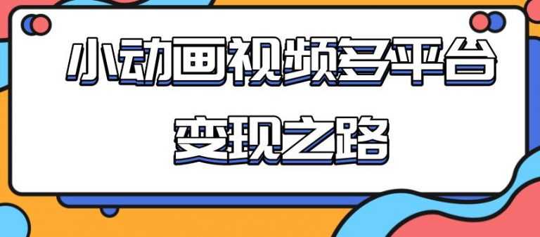 （1842期）从快手小游戏到多平台多种形式变现，开启小动画推广变现之路-安索博客网