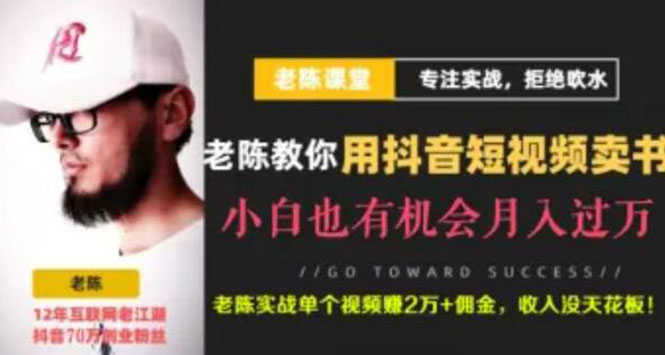 （1840期）抖音短视频引流赚钱实战课程（以卖书为例），不出镜不口播月入3万-安索博客网