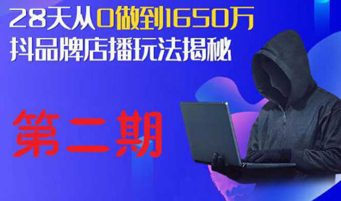 （1839期）抖品牌店播·5天流量训练营：28天从0做到1650万，抖品牌店播玩法（1-2期）-安索博客网
