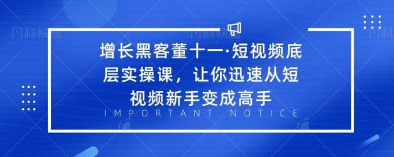 （1834期）·短视频底层实操课，让你迅速从短视频新手变成高手-安索博客网