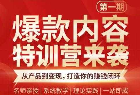 （1835期）爆款内容特训营：从产品到变现，逐级跃迁，打造你的赚钱闭环-安索博客网