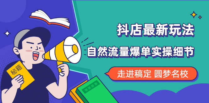 （1832期）抖店最新玩法：抖音小店猜你喜欢自然流量爆单实操细节-安索博客网