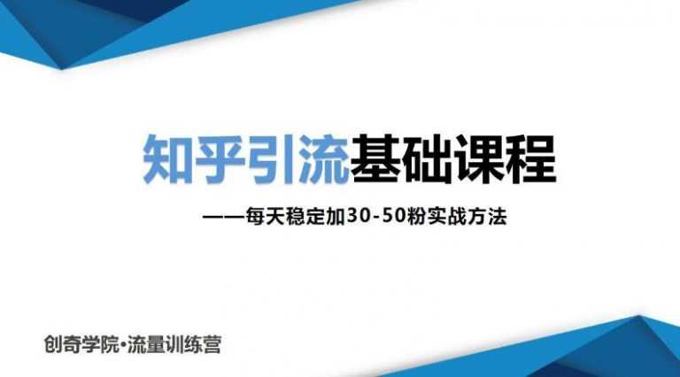 （1830期）知乎引流基础课程：每天稳定加30-50粉实战方法，0基础小白也可以操作-安索博客网