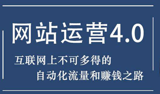 （1831期）暴疯团队网站赚钱项目4.0:网站运营与盈利，实现流量与盈利自动化的赚钱之路-安索博客网