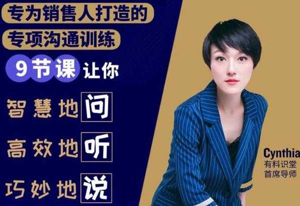 （1833期）销售必学的9堂沟通技巧课，只为销售人打造的专项沟通训练-安索博客网