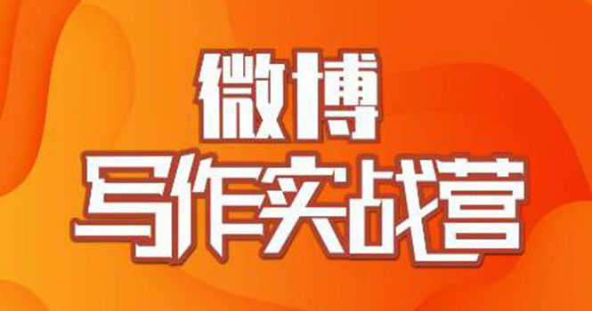 （1827期）村西边老王·微博超级写作实战营，帮助你粉丝猛涨价值999元-安索博客网