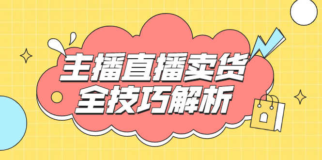 （1826期）峨眉派·郭襄主播线上培训课，主播直播卖货全技巧解析，快速吸粉 价值299元-安索博客网