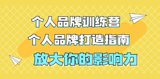 （1828期）张萌萌姐个人品牌训练营，个人品牌打造指南，放大你的影响力（价值3990元）-安索博客网