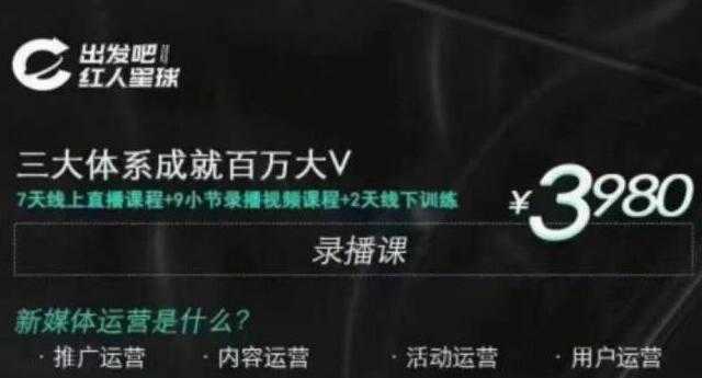 （1824期）红人星球·三大体系成就百万大V，7天线上直播课程+9小节录播视频-安索博客网
