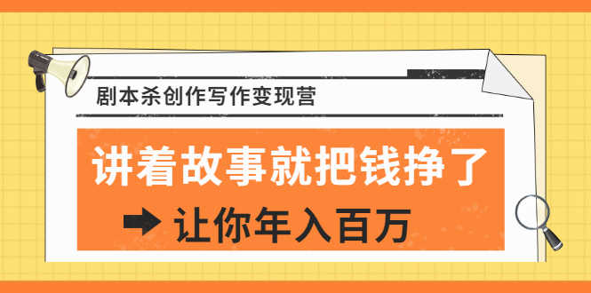 （1822期）DanlelLe·剧本杀创作写作变现营，讲着故事就把钱挣了，让你年入百万-安索博客网