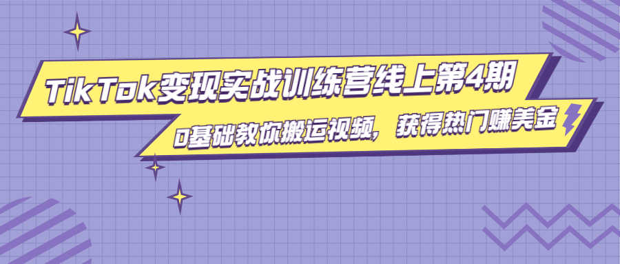 （1820期）龟课·TikTok变现实战训练营线上第4期，0基础教你搬运视频，获得热门赚美金-安索博客网