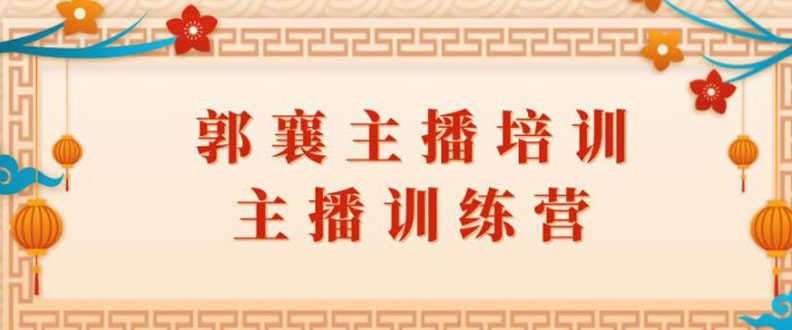 （1818期）郭襄主播培训课，主播训练营直播间话术训练（全套课程）-安索博客网