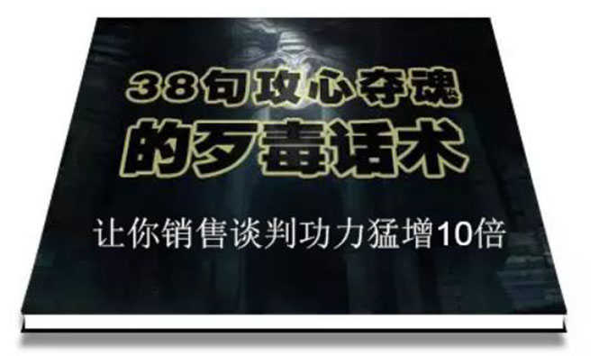 （1817期）陈增金：38句攻心夺魂的歹毒话术，让你销售谈判功力猛增10倍-安索博客网