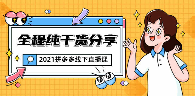（1816期）2021拼多多线下直播课：全程纯干货分享，关于拼多多的一切逻辑都能在这学到-安索博客网
