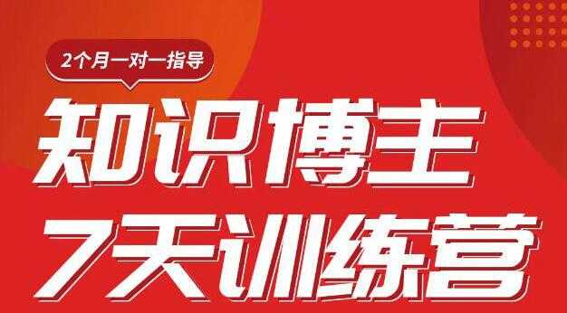 （1812期）陈江雄知识博主7天训练营，从0开始学知识博主带货【视频课程】价值2480元-安索博客网