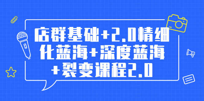 （1808期）孤狼电商店群全套教程：店群基础+2.0精细化蓝海+深度蓝海+裂变课程2.0-安索博客网