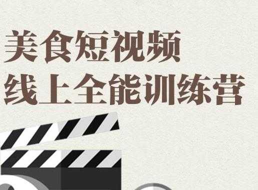 （1807期）旧食课堂·美食短视频线上全能训练营，让你快速入门美食短视频拍摄-安索博客网