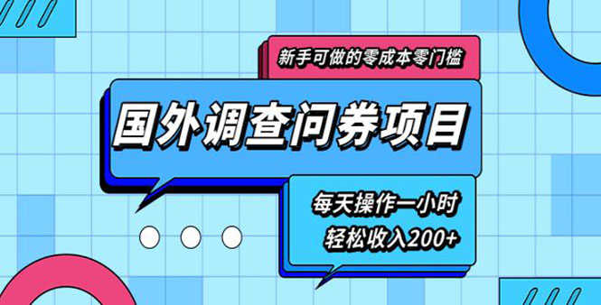 （1803期）新手0成本0门槛可操作的国外调查问券项目，每天一小时轻松收入200+(无水印)-安索博客网