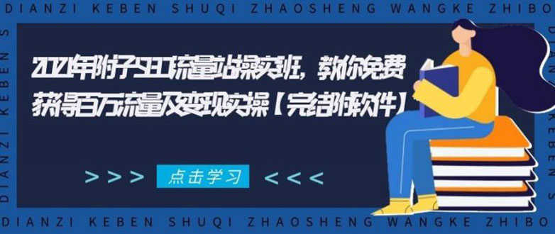 （1801期）2021年附子SEO流量站操实班 教你免费获得百万流量及变现实操(完结附软件)-安索博客网
