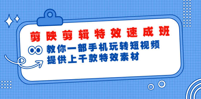 （1799期）剪映剪辑特效速成班：教你一部手机玩转短视频，提供上千款特效素材(无水印)-安索博客网