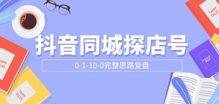 （1800期）抖音同城探店号0-1-10-0完整思路复盘【付费文章】-安索博客网