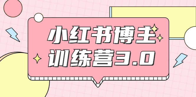 （1796期）小红书博主训练营3.0，实战操作轻松月入过万（无水印）-安索博客网