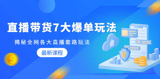 （1794期）直播带货7大爆单玩法，揭秘全网各大直播套路玩法【无水印-视频课】-安索博客网