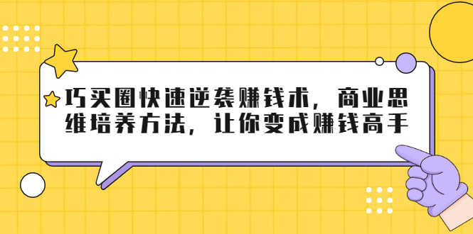 （1795期）巧买圈快速逆袭赚钱术，商业思维培养方法，让你变成赚钱高手【无水印视频】-安索博客网