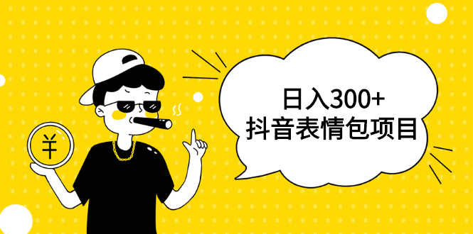 （1792期）日入300+的抖音表情包项目，0投资0风险，适合新手操作【视频课程】-安索博客网