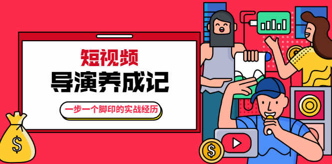 （1791期）张策·短视频导演养成记：一步一个脚印的实战经历，教你如何拍好短视频-安索博客网