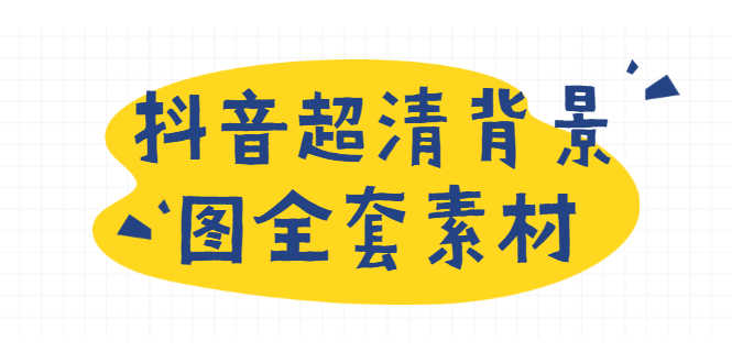 （1793期）抖音超清背景图全套素材，助你玩转抖音必备（无水印）-安索博客网