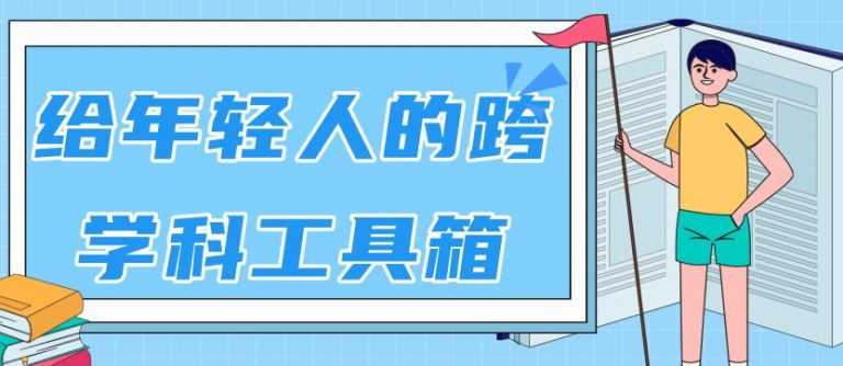（1788期）林超：给年轻人的跨学科工具箱【视频课程高清-无水印】-安索博客网