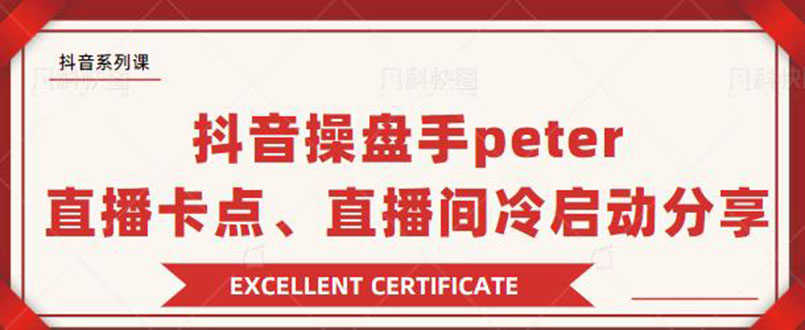 （1786期）抖音操盘手peter：直播卡点、直播间冷启动分享（无水印）-安索博客网