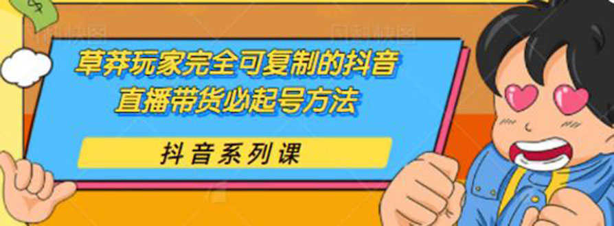 （1787期）草莽玩家完全可复制的抖音直播带货必起号方法 0粉0投放（保姆级无水印教程)-安索博客网