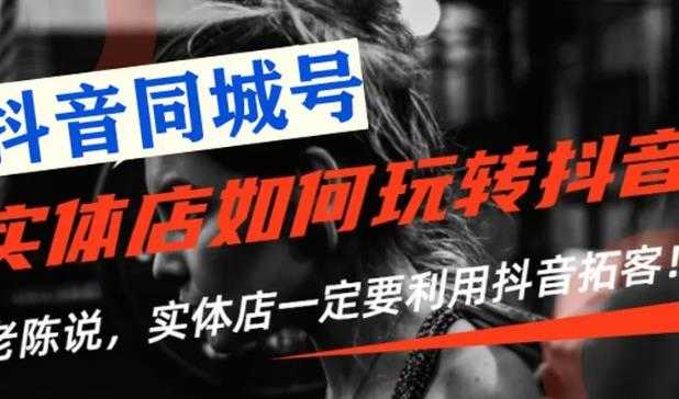 （1784期）【抖音同城号】实体店抖音引流营销实战课程，教你通过同城号赚钱 抓住风口-安索博客网