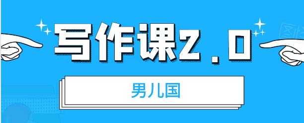 （1785期）男儿国写作课2.0：简单、实用、有效的提升写作功力及文案能力（无水印）-安索博客网
