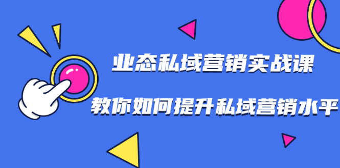 （1782期）7堂业态私域营销实战课，教你如何提升私域营销水平【视频课程】-安索博客网