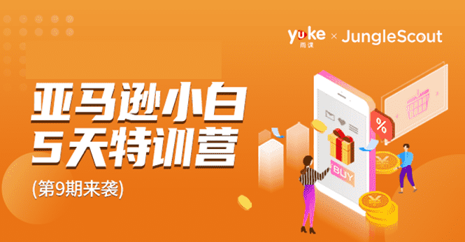 （1781期）雨课·亚马逊小白特训营第9期 跨境电商挺赚钱的 有朋友已经月入几十万美金-安索博客网