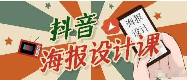 （1780期）抖音海报设计课程，一部手机如何找素材如何做出吸睛好看海报【视频课程】-安索博客网