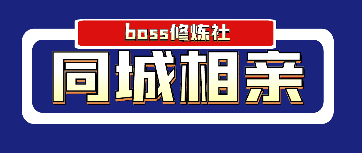 （1778期）boss修炼社·同城相亲项目 两年赚了两百多万，这个项目依然很赚钱-安索博客网