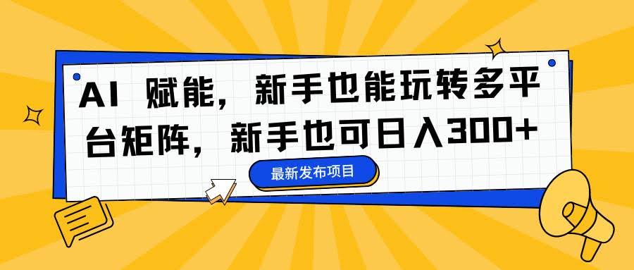 16743期：AI帮你玩转多平台，小白也能一天赚300+-安索博客网