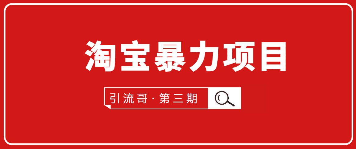 （1777期）引流哥·第3期淘宝暴力项目：每天10-30分钟的空闲时间，有淘宝号，会玩淘宝-安索博客网