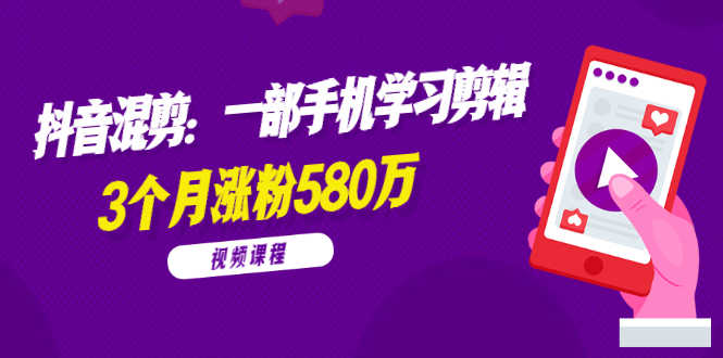 （1776期）兰溪抖音混剪：一部手机学习剪辑，3个月涨粉580万【全套视频课程】-安索博客网