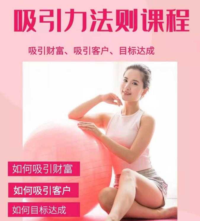 （1775期）吸引财富课程+吸引力法则课程49节:完美实现你的梦想及愿望，让人身富足-安索博客网