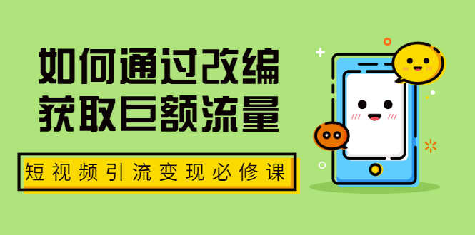 （1773期）七段训练营·如何通过改编获取巨额流量，短视频引流变现必修课（全套课程）-安索博客网
